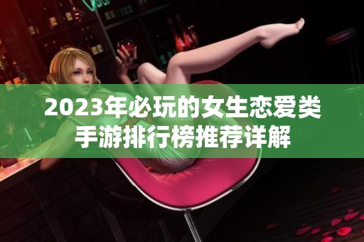 2023年必玩的女生恋爱类手游排行榜推荐详解