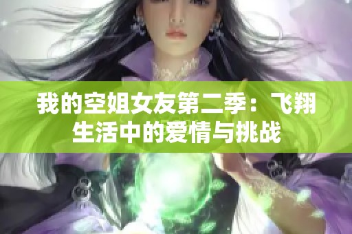 我的空姐女友第二季：飞翔生活中的爱情与挑战