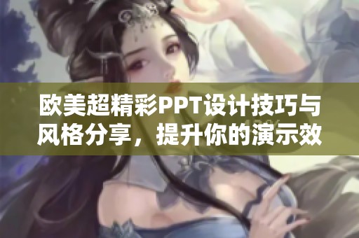 欧美超精彩PPT设计技巧与风格分享，提升你的演示效果