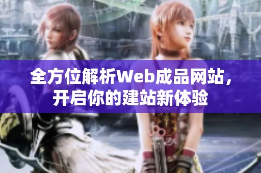 全方位解析Web成品网站，开启你的建站新体验