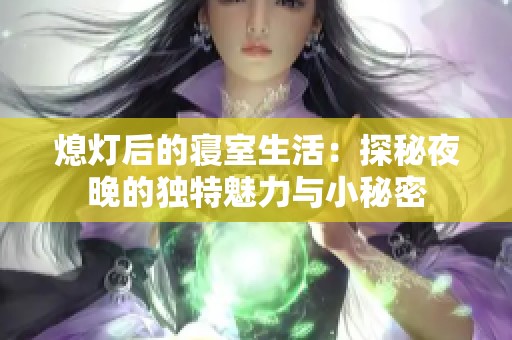 熄灯后的寝室生活：探秘夜晚的独特魅力与小秘密