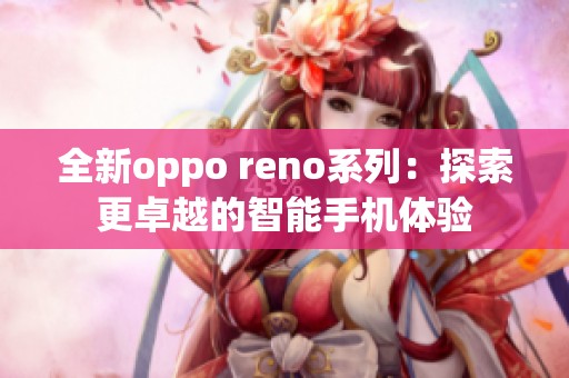 全新oppo reno系列：探索更卓越的智能手机体验