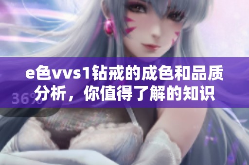 e色vvs1钻戒的成色和品质分析，你值得了解的知识