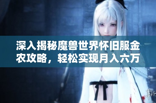 深入揭秘魔兽世界怀旧服金农攻略，轻松实现月入六万的梦想