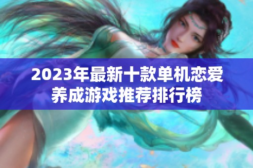 2023年最新十款单机恋爱养成游戏推荐排行榜