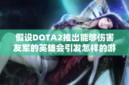 假设DOTA2推出能够伤害友军的英雄会引发怎样的游戏变化