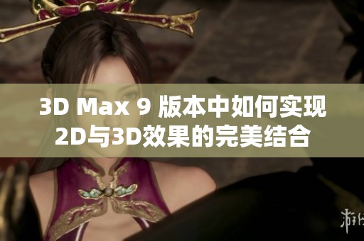 3D Max 9 版本中如何实现2D与3D效果的完美结合