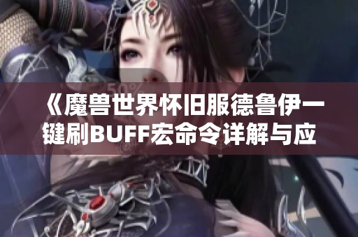 《魔兽世界怀旧服德鲁伊一键刷BUFF宏命令详解与应用》