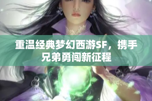 重温经典梦幻西游SF，携手兄弟勇闯新征程