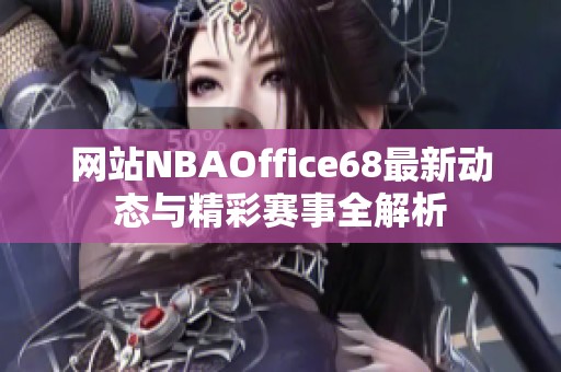 网站NBAOffice68最新动态与精彩赛事全解析