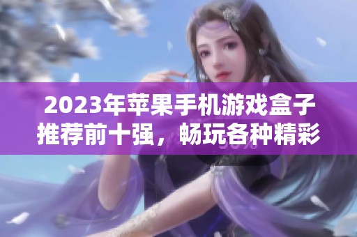 2023年苹果手机游戏盒子推荐前十强，畅玩各种精彩游戏！