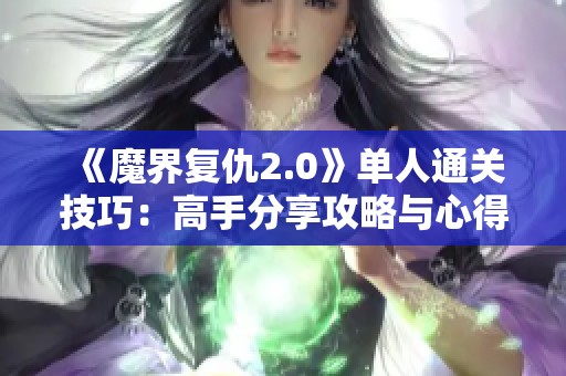 《魔界复仇2.0》单人通关技巧：高手分享攻略与心得