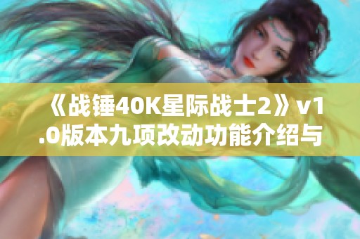 《战锤40K星际战士2》v1.0版本九项改动功能介绍与使用指南