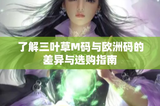 了解三叶草M码与欧洲码的差异与选购指南