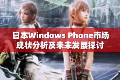 日本Windows Phone市场现状分析及未来发展探讨