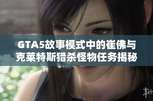 GTA5故事模式中的崔佛与克莱特斯猎杀怪物任务揭秘