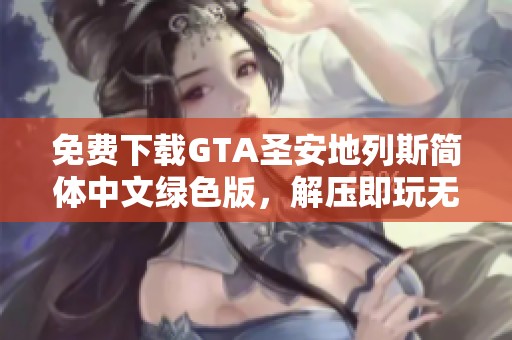 免费下载GTA圣安地列斯简体中文绿色版，解压即玩无须安装