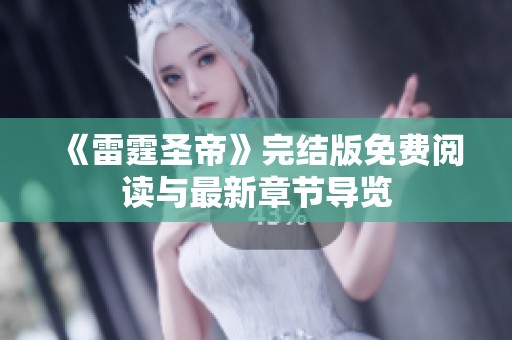 《雷霆圣帝》完结版免费阅读与最新章节导览