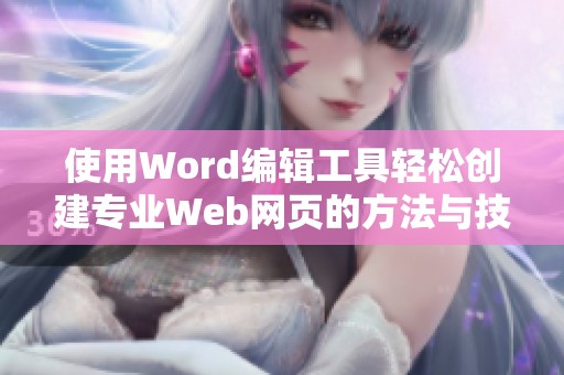 使用Word编辑工具轻松创建专业Web网页的方法与技巧