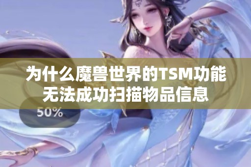 为什么魔兽世界的TSM功能无法成功扫描物品信息