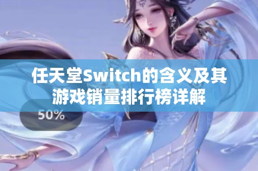 任天堂Switch的含义及其游戏销量排行榜详解