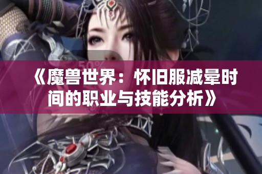 《魔兽世界：怀旧服减晕时间的职业与技能分析》