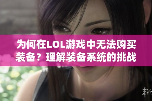 为何在LOL游戏中无法购买装备？理解装备系统的挑战与限制