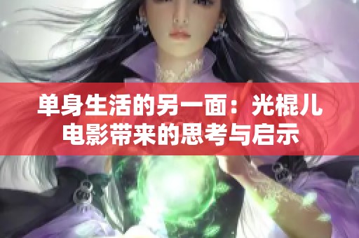 单身生活的另一面：光棍儿电影带来的思考与启示