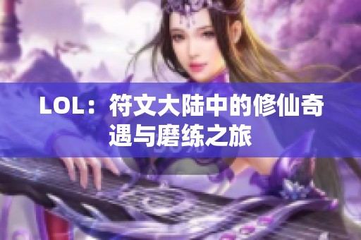 LOL：符文大陆中的修仙奇遇与磨练之旅