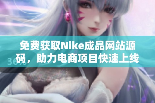 免费获取Nike成品网站源码，助力电商项目快速上线