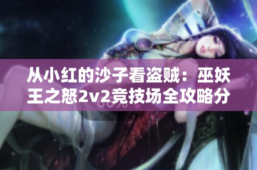 从小红的沙子看盗贼：巫妖王之怒2v2竞技场全攻略分享