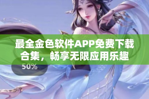 最全金色软件APP免费下载合集，畅享无限应用乐趣