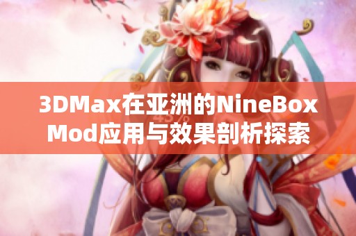 3DMax在亚洲的NineBoxMod应用与效果剖析探索