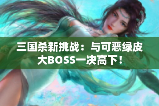 三国杀新挑战：与可恶绿皮大BOSS一决高下！