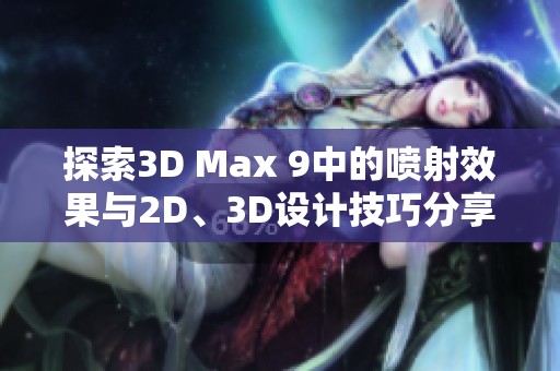 探索3D Max 9中的喷射效果与2D、3D设计技巧分享