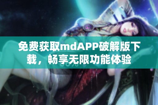 免费获取mdAPP破解版下载，畅享无限功能体验