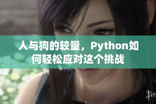 人与狗的较量，Python如何轻松应对这个挑战