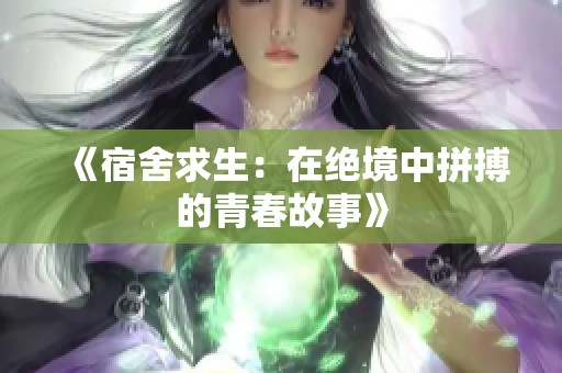 《宿舍求生：在绝境中拼搏的青春故事》