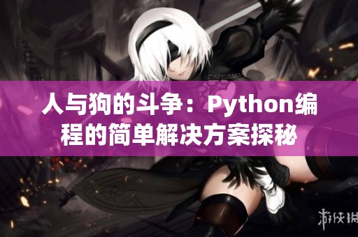 人与狗的斗争：Python编程的简单解决方案探秘