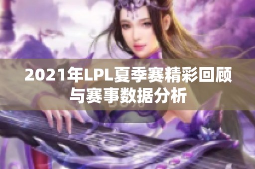 2021年LPL夏季赛精彩回顾与赛事数据分析