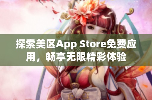 探索美区App Store免费应用，畅享无限精彩体验