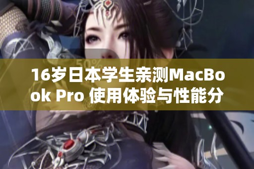 16岁日本学生亲测MacBook Pro 使用体验与性能分析