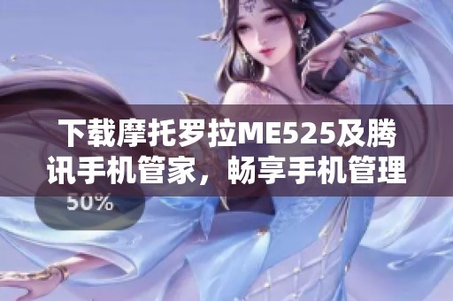 下载摩托罗拉ME525及腾讯手机管家，畅享手机管理新体验