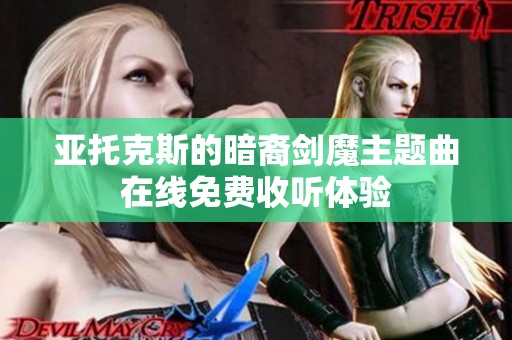 亚托克斯的暗裔剑魔主题曲在线免费收听体验