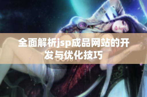 全面解析jsp成品网站的开发与优化技巧