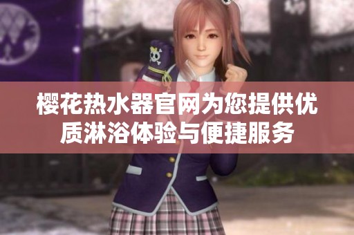 樱花热水器官网为您提供优质淋浴体验与便捷服务
