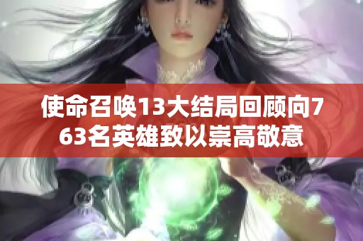 使命召唤13大结局回顾向763名英雄致以崇高敬意