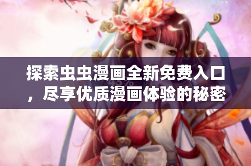 探索虫虫漫画全新免费入口，尽享优质漫画体验的秘密通道