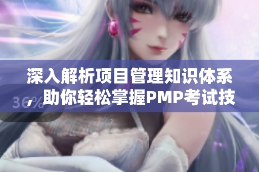 深入解析项目管理知识体系，助你轻松掌握PMP考试技巧