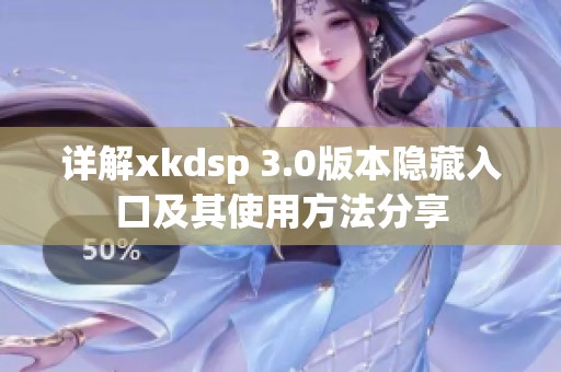 详解xkdsp 3.0版本隐藏入口及其使用方法分享